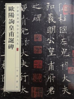 cover image of 欧阳询皇甫诞碑